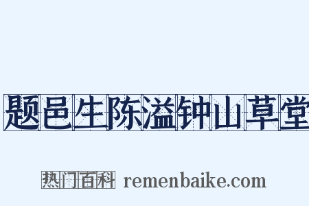 题邑生陈溢钟山草堂是什么意思的图片